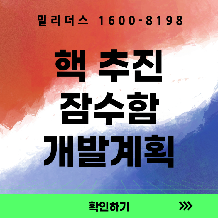  대한민국 핵추진잠수함 개발 기본계획