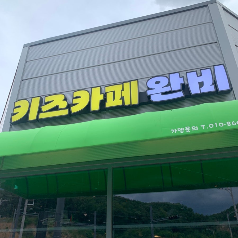 로로참숯구이 옥계거의점 사진 2
