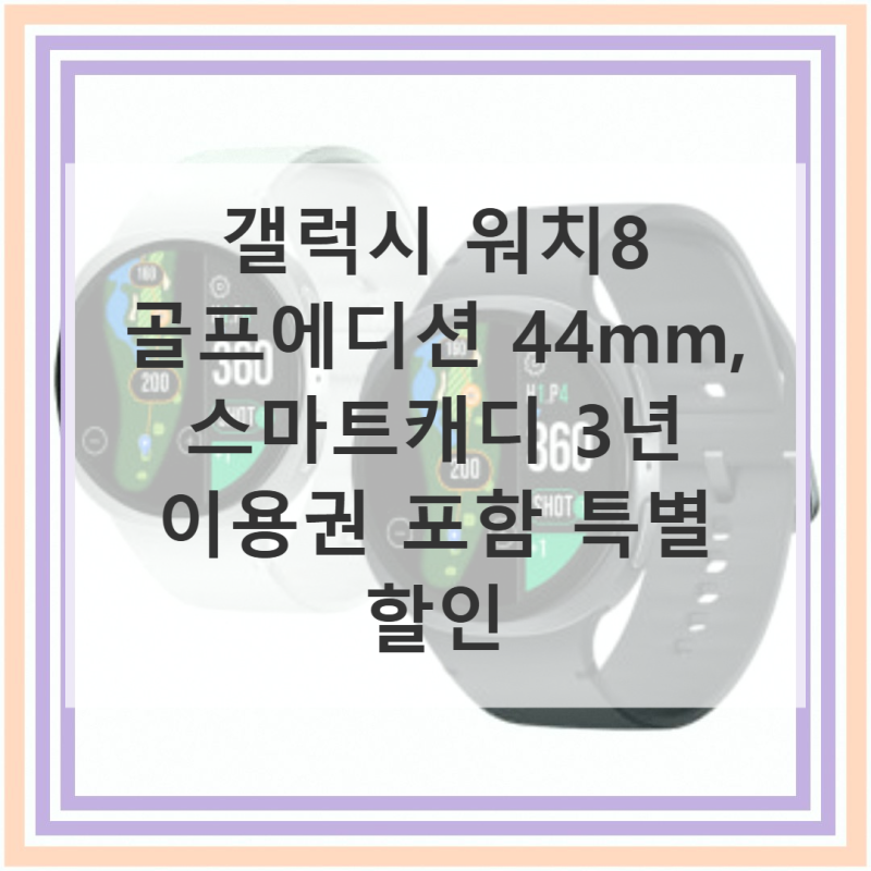 갤럭시 워치8 골프에디션 직접 써본 솔직 사용기
