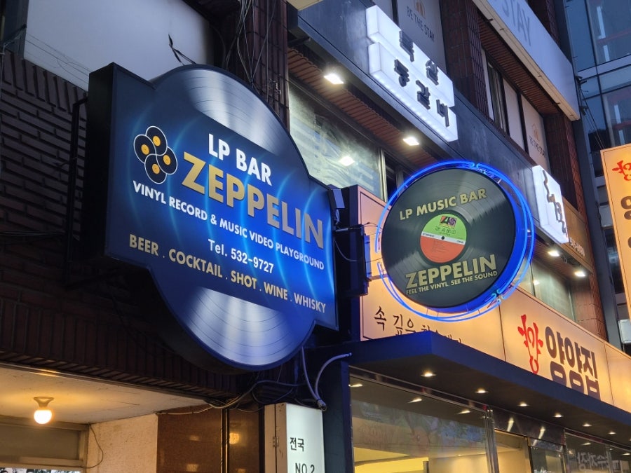 LP바 제플린 사진 3