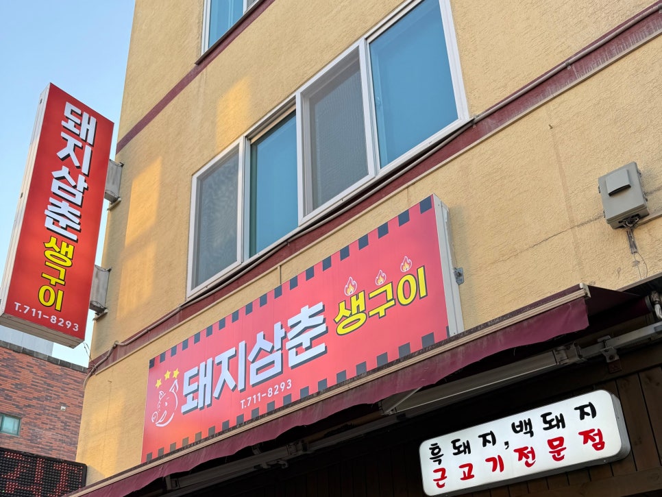 돼지삼춘생구이 사진 1