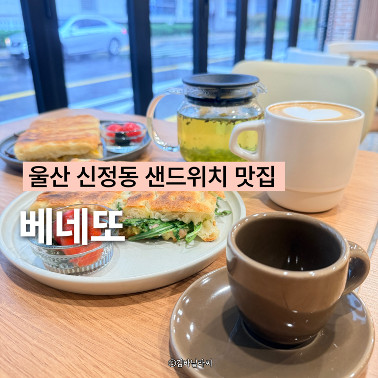  울산 신정동 브런치 카페 베네또 시청 근처 샌드위치 맛집
