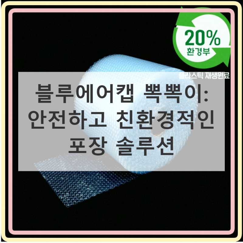블루에어캡 뽁뽁이: 50cm x 50M 4T 롤, 안전한 포장의 필수템!