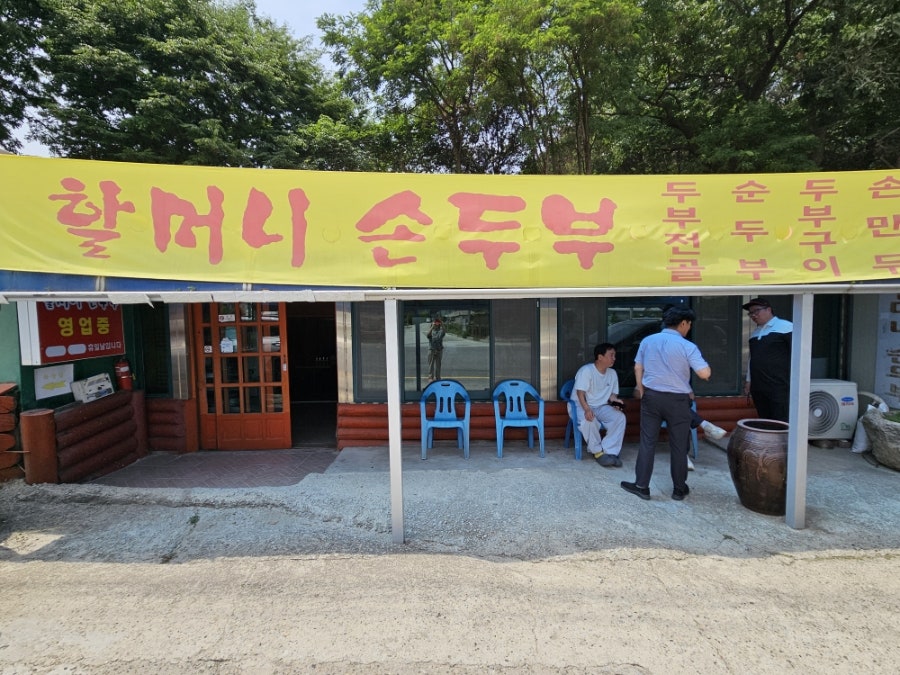 할머니손두부 사진 1