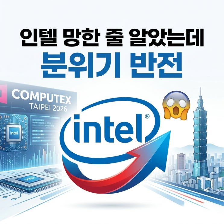  인텔 망한 줄 알았는데...컴퓨텍스서 '이것' 공개하자 분위기 반전
