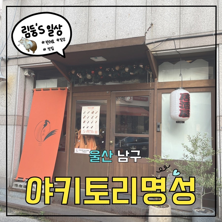 야키토리명성 사진 1