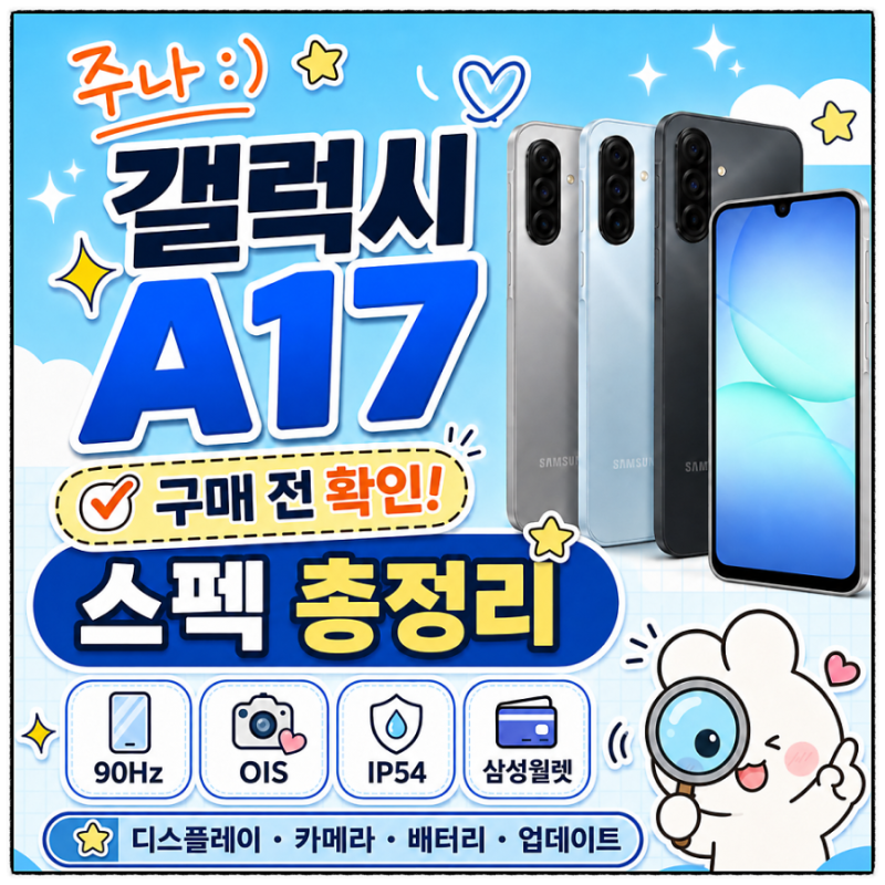 갤럭시 A17 LTE 스펙 총정리 | 가격·카메라·배터리·성능 구매 전 확인