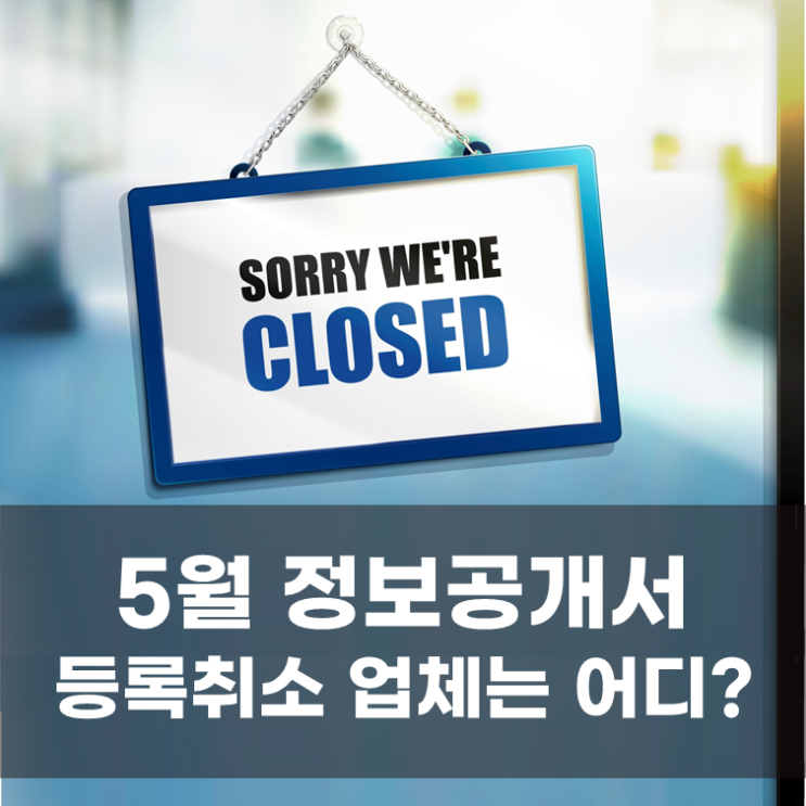  가맹사업 정보공개서 등록취소(2026년 5월)