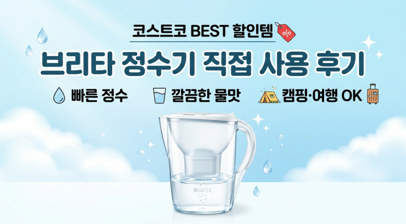 코스트코 할인 강추템 브리타 정수기 직접 써보니 — 여행·캠핑까지 완벽한 이유
