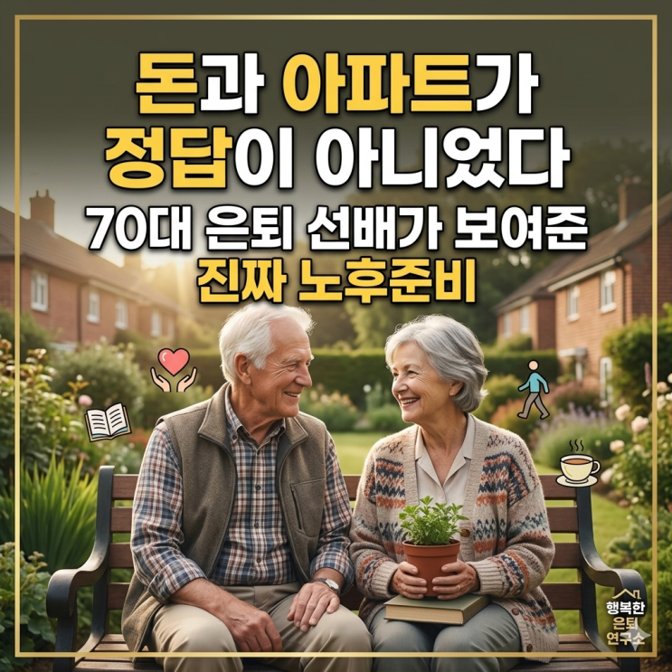  "돈과 아파트가 정답이 아니었다" 70대 은퇴 선배가 보여준 진짜 노후준비