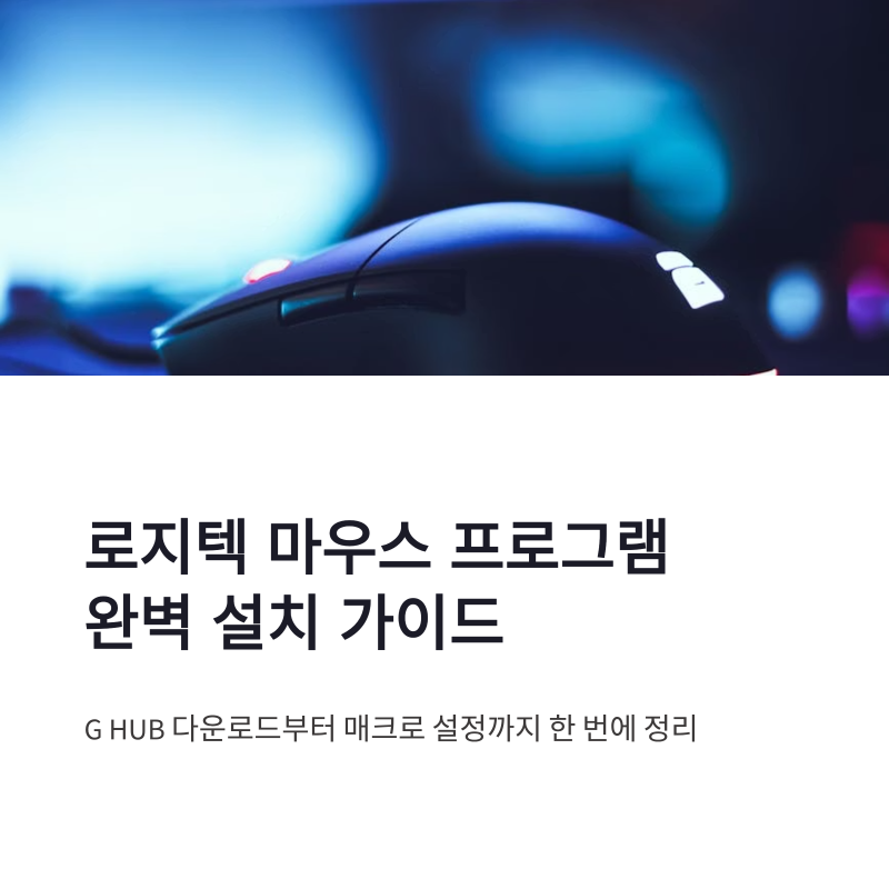 로지텍 마우스 프로그램 다운로드 드라이버 설치법과 G HUB 활용 가이드