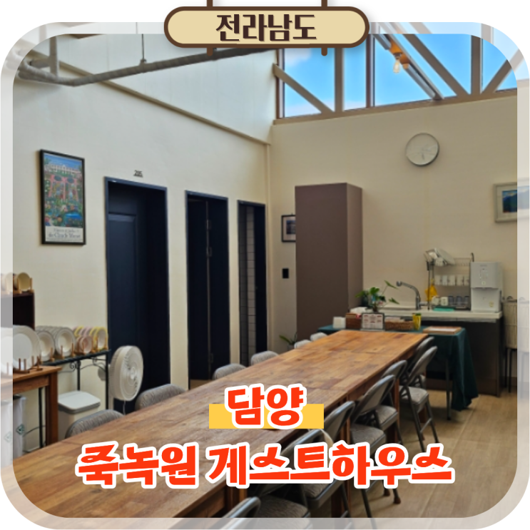  담양 여행 숙소 추천 죽녹원 게스트하우스 담양시장 국수거리 근처