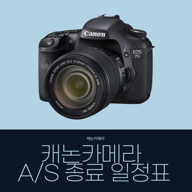 캐논카메라 공식AS 수리 종료 일정 총정리