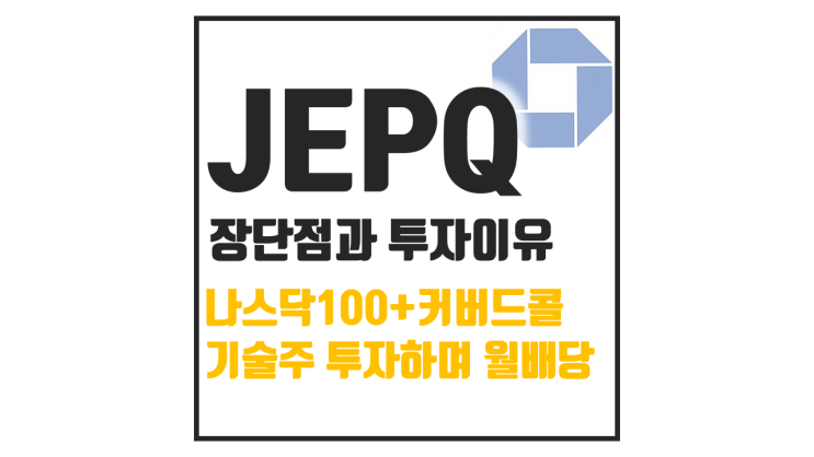  JEPQ 투자, 고민이라면? 꼭 알아야 할 장단점 정리했어요