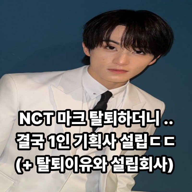 "NCT 탈퇴하더니 결국.." NCT 마크, 결국 1인 기획사 어퍼룸 설립한 이유 (+ SM엔터테인먼트, 전속....