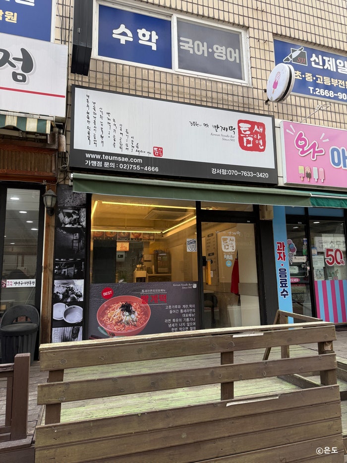 틈새라면 강서점 사진 2