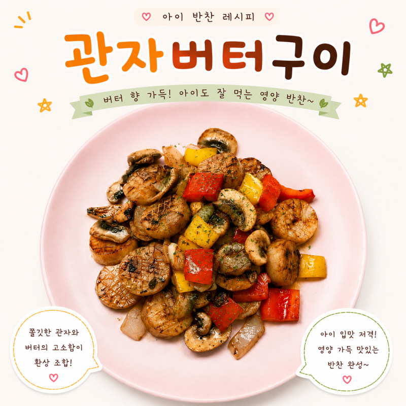 아이반찬 관자버터구이 만들기 유아식 냉동 가리비 관자 요리 레시피
