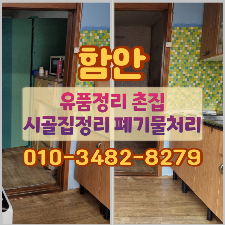  함안 유품정리 촌집 시골집정리 폐기물처리 과정