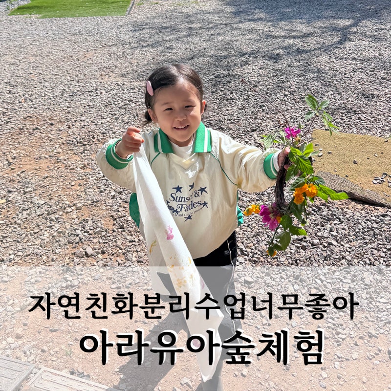 인천숲체험 :: 아라 유아숲체험 아라유아숲체험원 분리수업