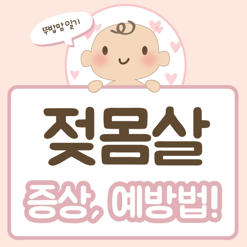 젖몸살 안 아프게 지나간 경험 공유(증상, 마사지, 예방, 단유)