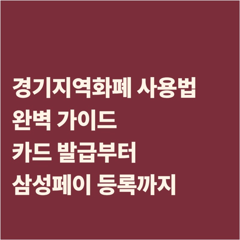 2026 경기지역화폐 카드 발급 방법 및 모바일카드 사용법 요약