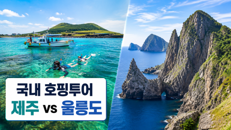  해외 대신 국내 호핑투어, 제주·울릉도 선택 기준