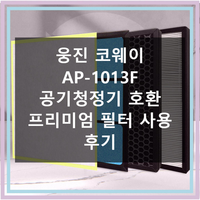 웅진코웨이 AP-1013F 공기청정기 필터 직접 써본 솔직 사용기