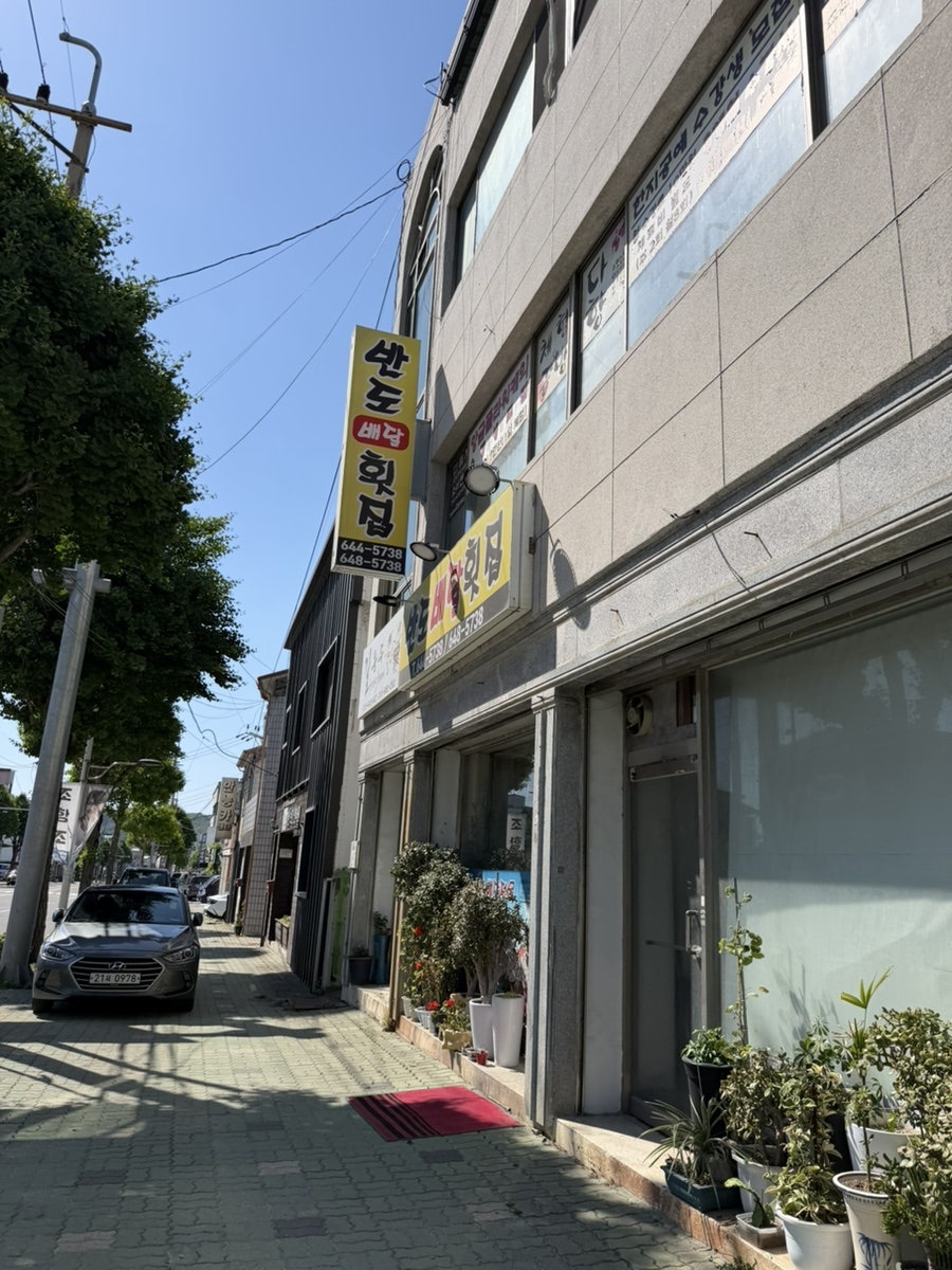 반도배달횟집 사진 2
