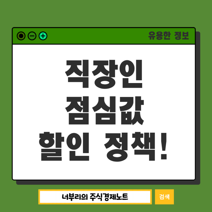  직장인 점심값 지원 정부정책, 20% 할인받고 점심식사하세요