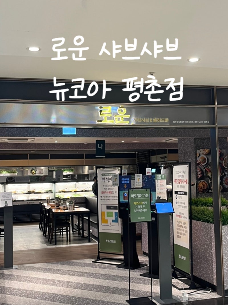 안양 가족 모임 장소 추천, 가성비 끝판왕 로운 샤브샤브 뉴코아 평촌점 후기