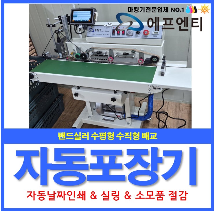 자동포장기 밴드실러 수평형 수직형 비교