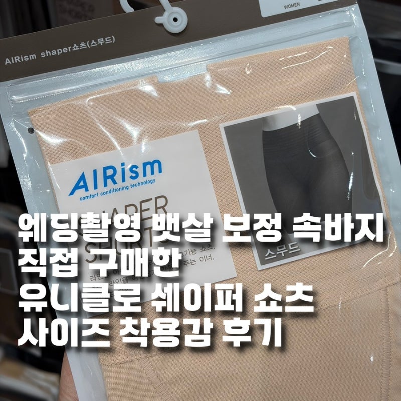 웨딩촬영 뱃살 보정 속바지 직접 구매한 유니클로 쉐이퍼 쇼츠 사이즈, 착용감 후기(감사제 ....