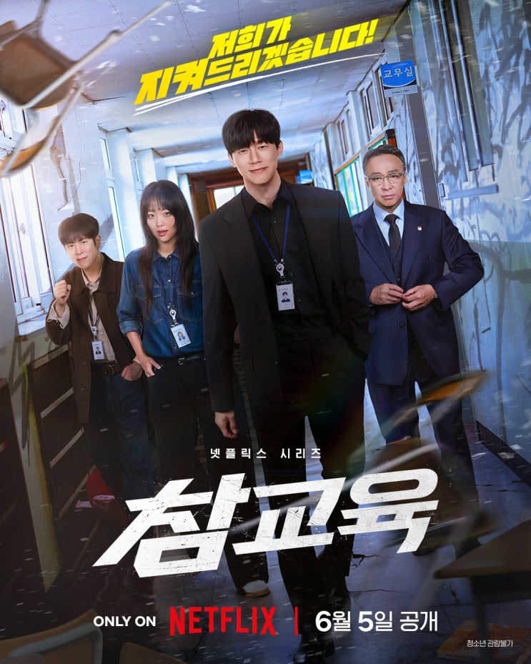 [넷플릭스 <b>참교육</b>] 김무열 주연... 액션(진기주, 이성민, <b>표지훈</b>)