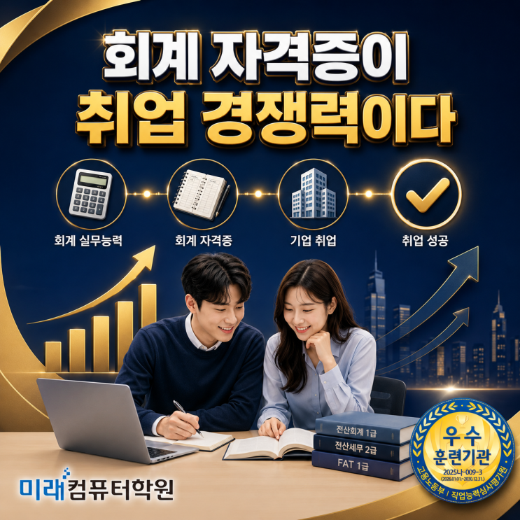  부산·김해·양산 전산회계1급·전산세무2급·FAT1급 국비지원 교육추천｜회계사무원 취업, 자격증 3개를 한 번에 준비하세요!