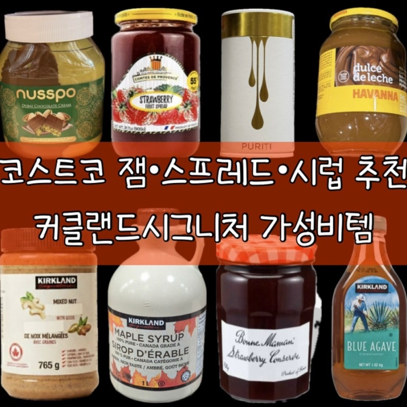 코스트코 커클랜드 시그니처 믹스넛 스프레드 딸기잼 마누카꿀 메이플시럽 등 제품 추천 16....