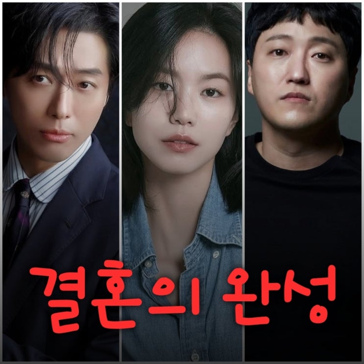 결혼의 완성 드라마 출연진 등장인물 기본정보