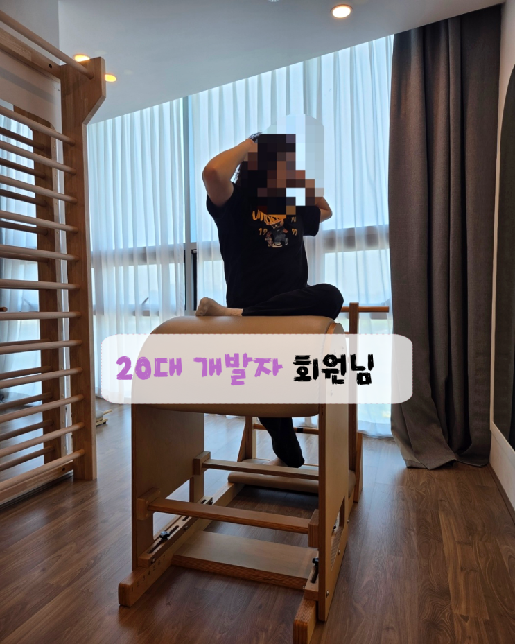  2탄) 세마역 필라테스 체형분석 이후 어떻게 운동할까요?                         20대 개발자 회원님