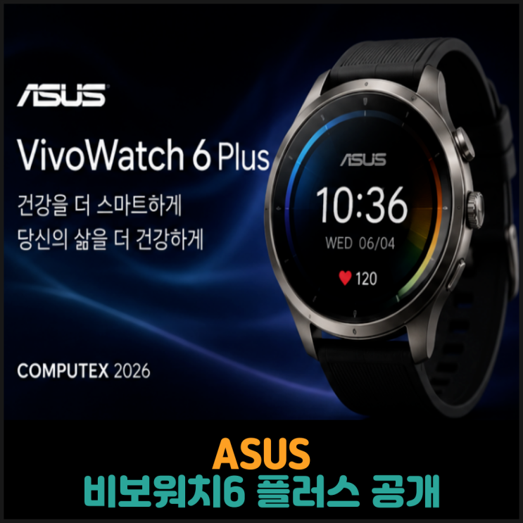  ASUS, 비보워치6 플러스 공개