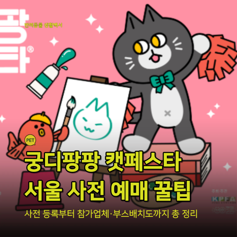 2026 궁디팡팡 캣페스타 서울 일정·사전예매·입장료·주차·부스배치도·참가업체 총정리
