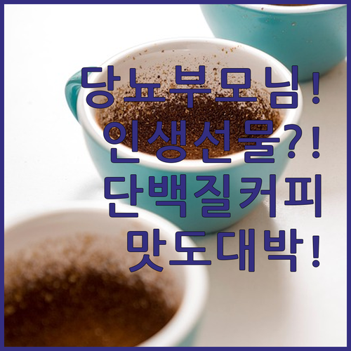 당뇨 부모님 선물로 난리 난 스테비아 디카페인 단백질 커피의 놀라운 맛