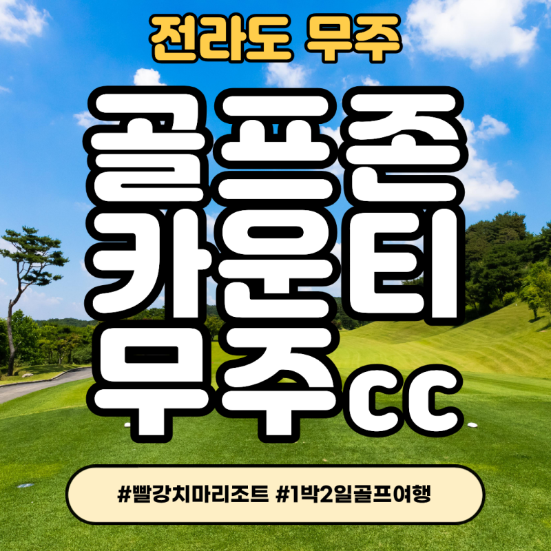 전라도 골프존카운티 무주cc 골프1박2일, 시원한 고원 라운딩 떠나요!