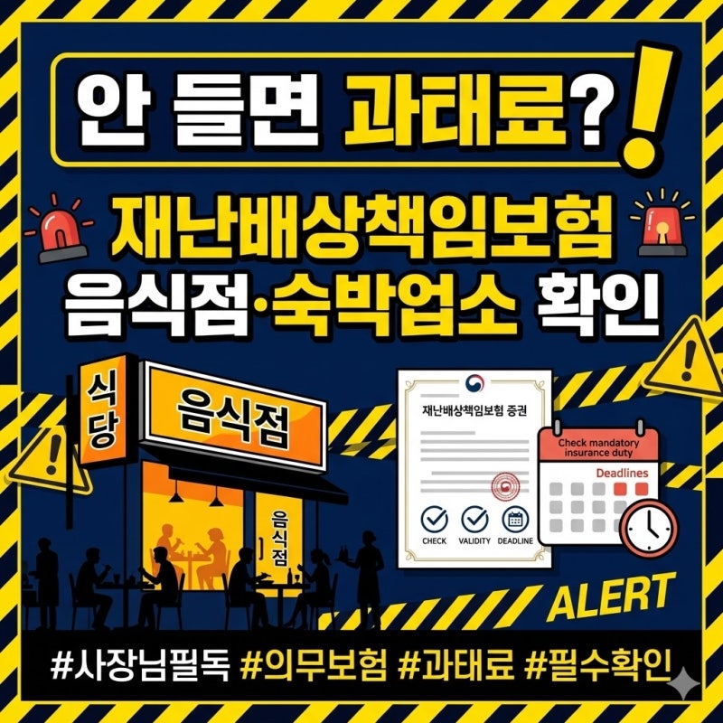 재난배상책임보험 안 들면 과태료까지, 음식점·숙박업소는 꼭 봐야 합니다
