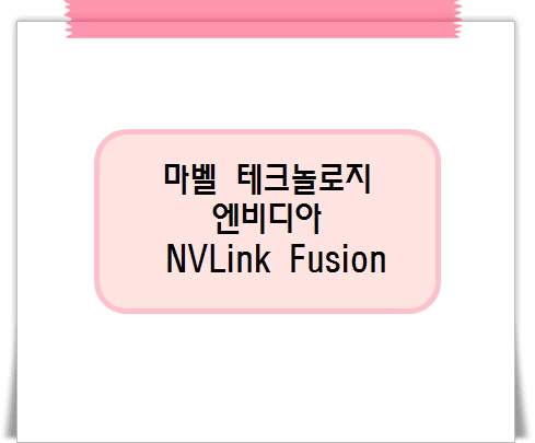 마벨 테크놀로지, <b>젠슨 황</b>이 주목한 진짜 이유
