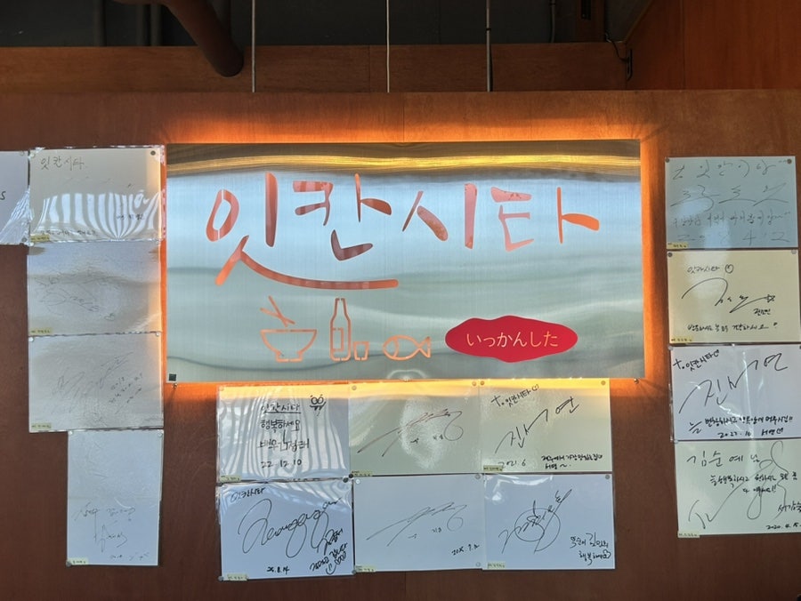 잇칸시타 사진 5