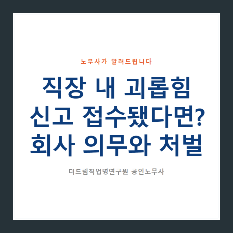  직장 내 괴롭힘 신고가 접수됐다면? 회사의 의무와 위반 시 처벌 정리