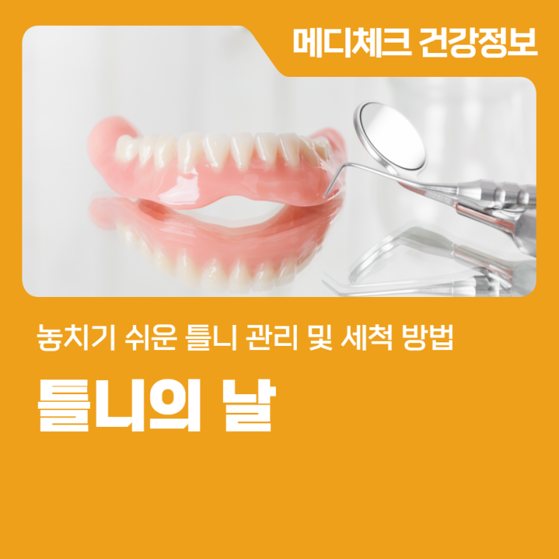 틀니의 날, 놓치기 쉬운 틀니 관리 및 세척 방법