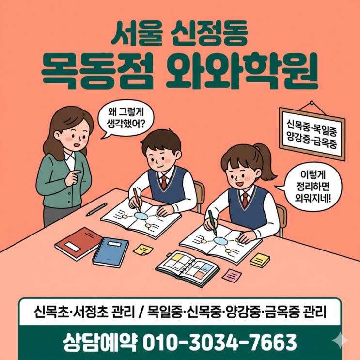  신정동 목동점 와와학원 중등 소수정예 수업으로 달라진 공부 태도