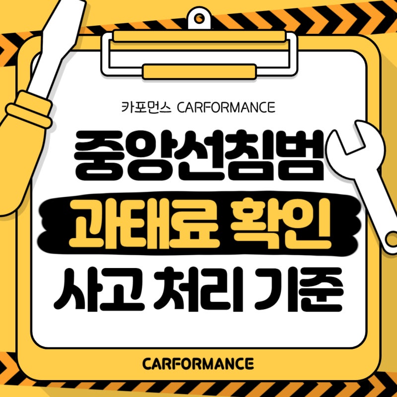 중앙선침범 과태료 처음 확인하며 헷갈렸던 벌금과 사고 처리 기준