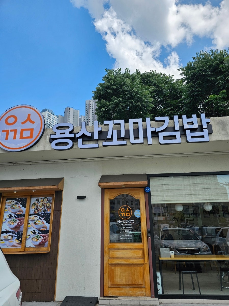 용산꼬마김밥 사진 1
