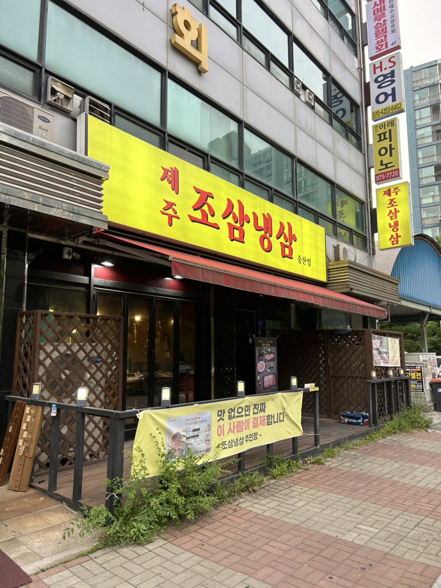 제주 조삼냉삼 사진 1
